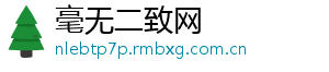 毫无二致网